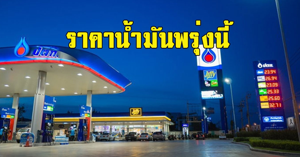 ราคาน้ำมันพรุ่งนี้ 14 พฤษภาคม 2566