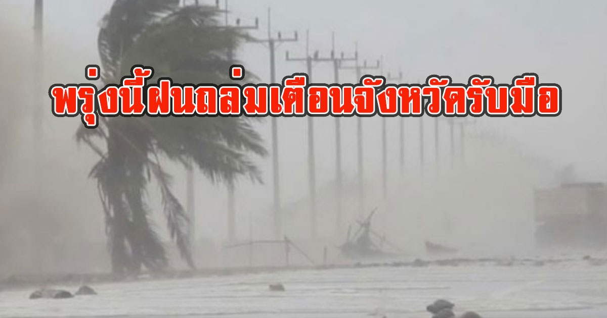 พรุ่งนี้ฝนถล่ม เตือนจังหวัดรับมือ