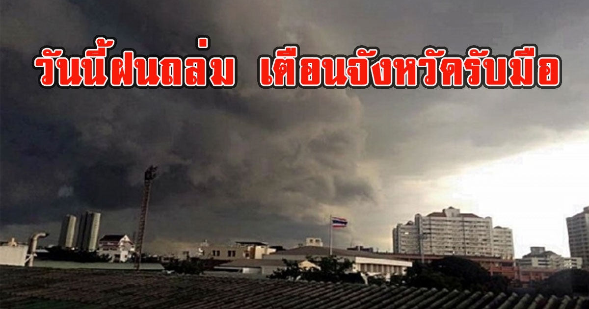 วันนี้ฝนถล่ม เตือนจังหวัดรับมือ