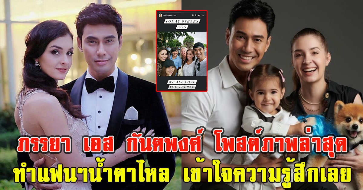 ภรรยา เอส กันตพงศ์ โพสต์ภาพล่าสุดทำแฟนๆน้ำตาไหล เข้าใจความรู้สึกเลย