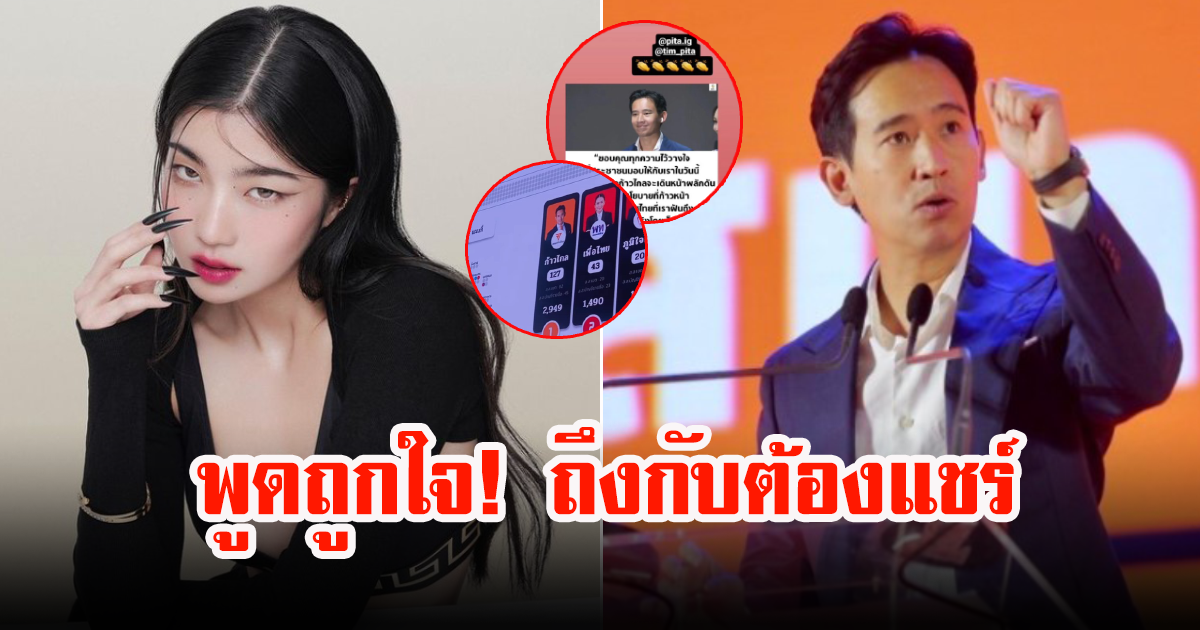 ก้อย อรัชพร เเชร์คำพูด ทิม พิธา หลังได้คะแนนอย่างล้นหลาม งานนี้โดนใจชาวโซเชียลเต็มๆ