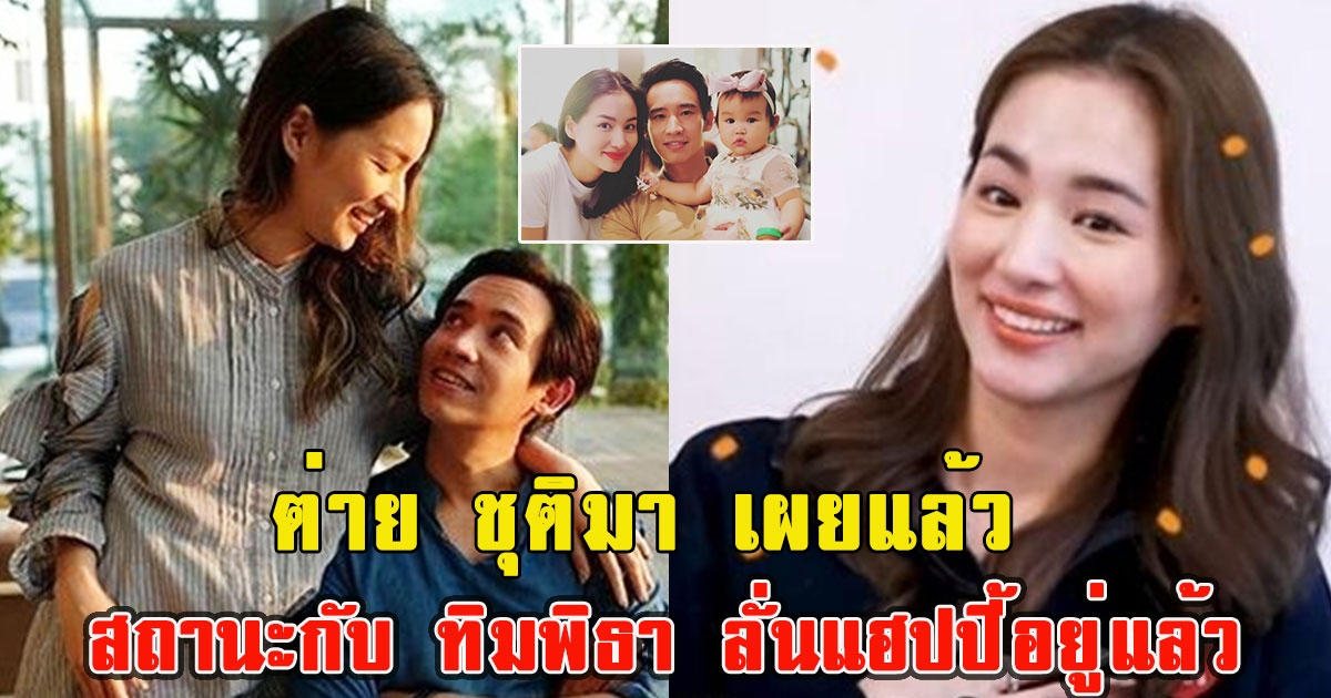 ต่าย ชุติมา เผยแล้ว สถานะกับ ทิมพิธา ลั่นแฮปปี้อยู่แล้ว