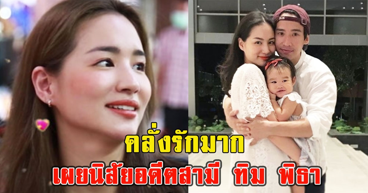 คลั่งรักมาก ต่าย ชุติมา เผยนิสัยอดีตสามี ทิม พิธา