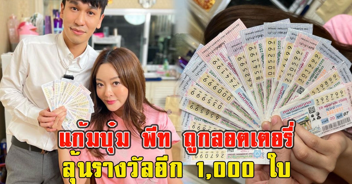 แก้มบุ๋ม พีท ถูกลอตเตอรี่ ลุ้นรางวัลอีก 1,000 ใบ