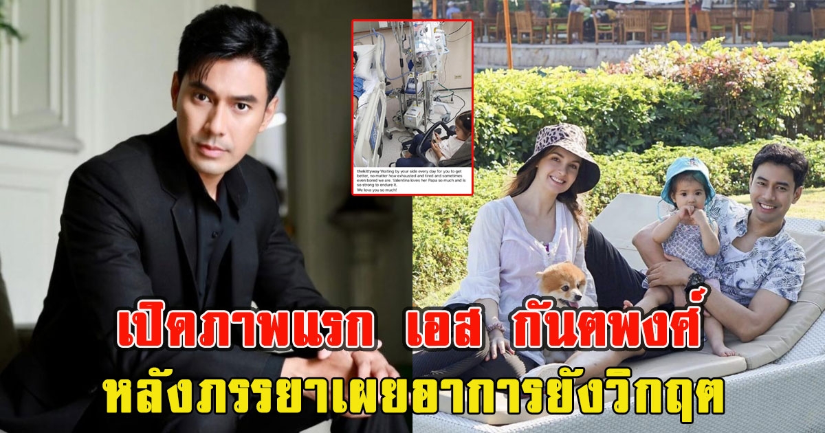 เปิดภาพแรก เอส กันตพงศ์ หลังภรรยาเผยอาการยังวิกฤต