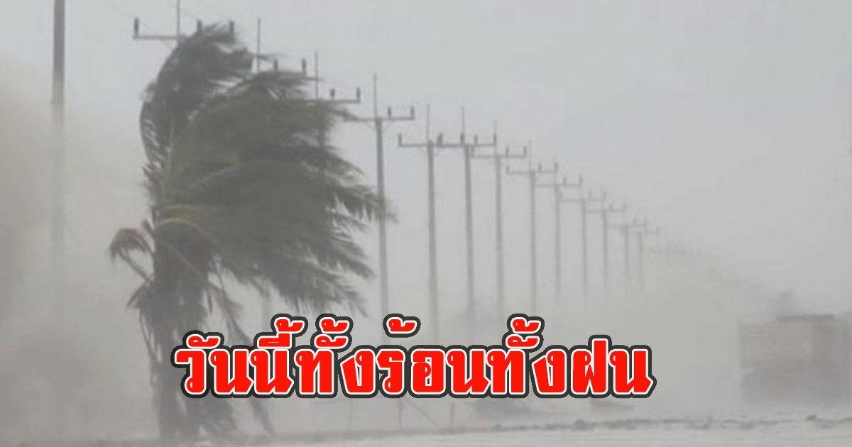 วันนี้ทั้งร้อนทั้งฝน กรมอุตุฯเตือนรับมือ ฝนฟ้าคะนอง