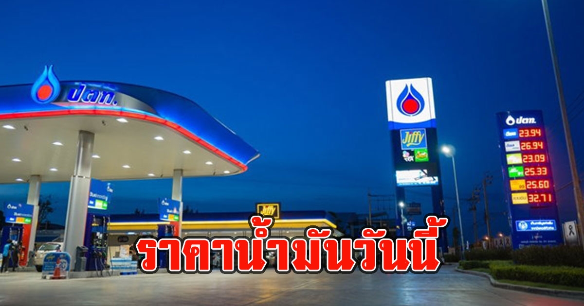 ราคาน้ำมันวันนี้ 18 พฤษภาคม 2566