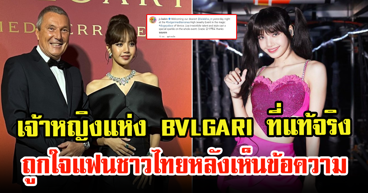 ลิซ่า BLACKPINK ขึ้นเเท่นเป็นลูกรัก BVLGARI แคปชั่นอันสุดท้ายถูกใจชาวไทยหนักมาก