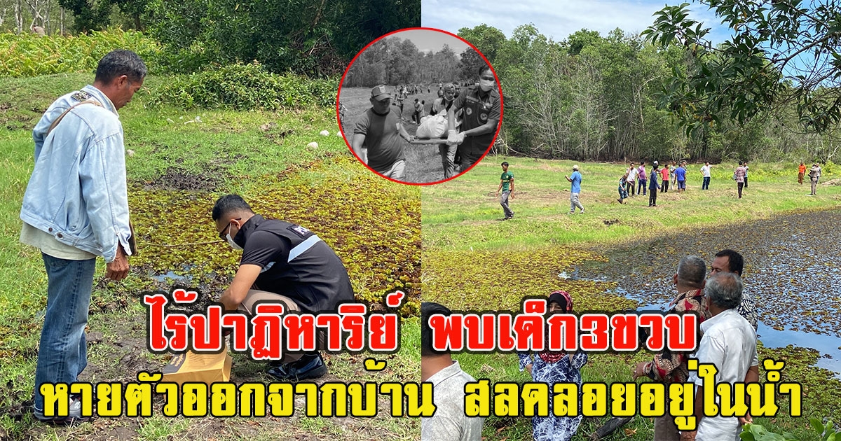 ไร้ปาฏิหาริย์ พบเด็ก3ขวบที่หายตัวออกจากบ้าน สลดลอยอยู่ในน้ำ