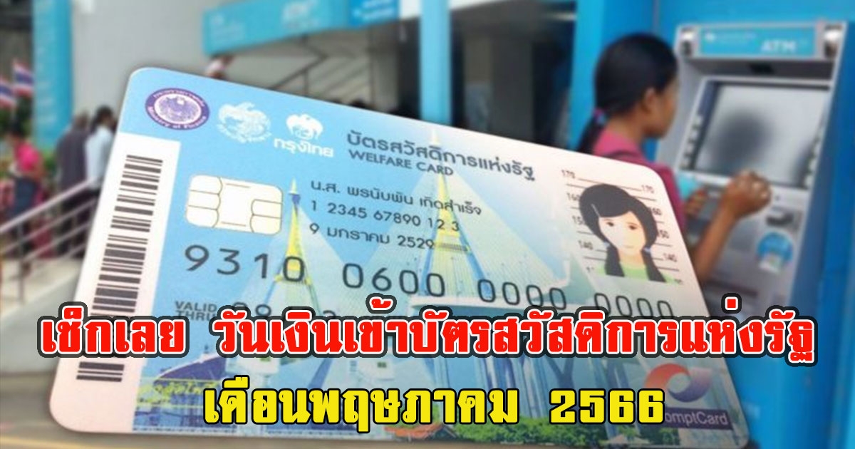 เช็กเลย วันเงินเข้าบัตรสวัสดิการแห่งรัฐ เดือนพฤษภาคม 2566