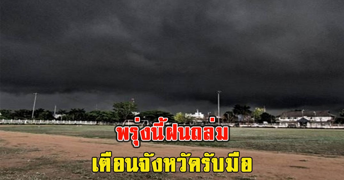 พรุ่งนี้ฝนถล่ม เตือนจังหวัดรับมือ