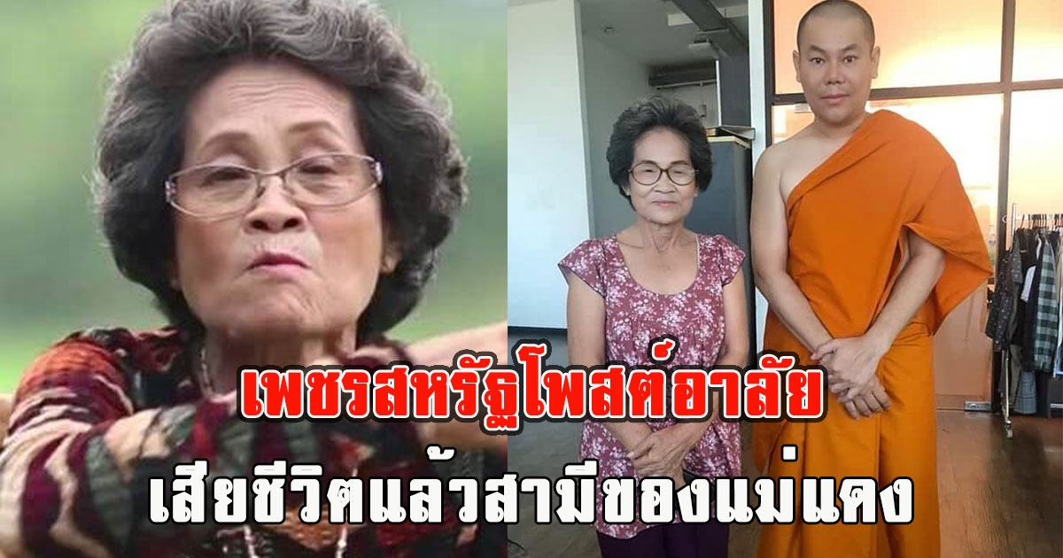 เพชรสหรัฐอาลัย เสียชีวิตแล้วสามีแม่แดง นักแสดงรุ่นใหญ่ชื่อดัง