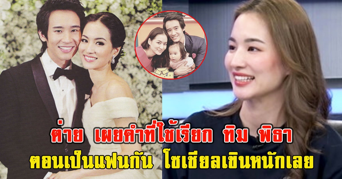 ต่าย ชุติมา เผยคำที่ใช้เรียก ทิม พิธา ตอนเป็นแฟนกัน โซเชียลเขินหนักเลย