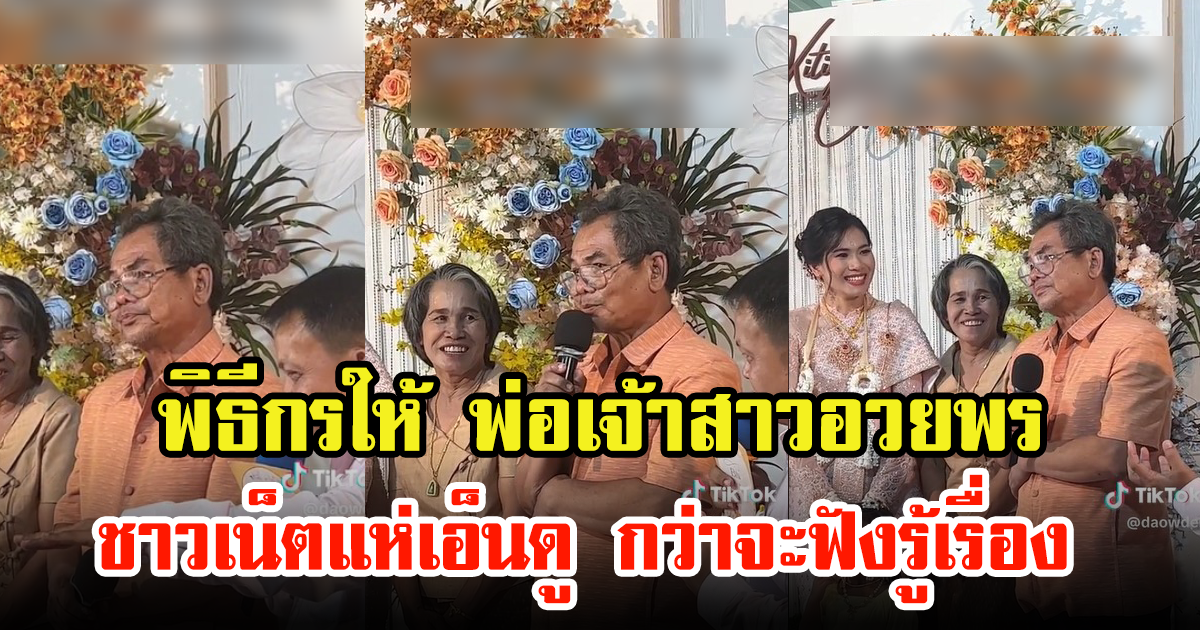 สาวเผยคลิปงานแต่ง หลังพิธีกรให้พ่อเจ้าสาวอวยพร ชาวเน็ตแห่เอ็นดู กว่าจะฟังรู้เรื่อง