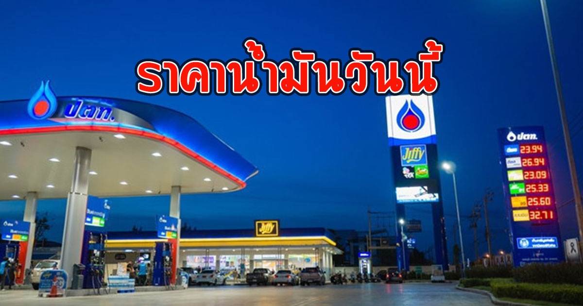 ราคาน้ำมันวันนี้ 19 พฤษภาคม 2566