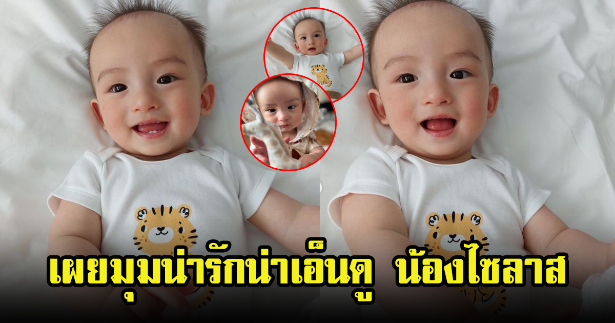 ดิว อริสรา ลงรูปรัวๆ น้องไซลาส เผยมุมน่าเอ็นดูให้แฟนๆได้ชม แต่ดันโฟกัสอย่างอื่น