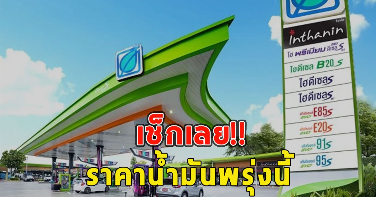 ราคาน้ำมันพรุ่งนี้ 20 พฤษภาคม 2566