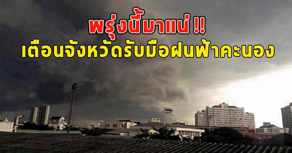 พรุ่งนี้มาแน่ เตือนจังหวัดรับมือฝนฟ้าคะนอง