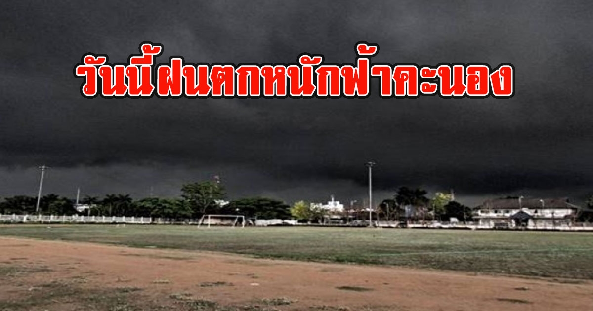 กรมอุตุพยากรณ์อากาศ วันนี้ฝนตกหนักฟ้าคะนอง