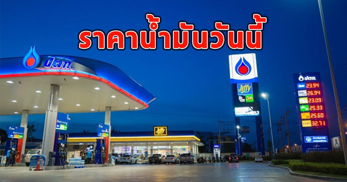 ราคาน้ำมันวันนี้ 20 พฤษภาคม 2566