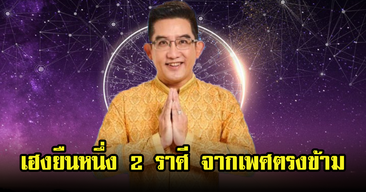 อาจารย์คฑา เปิด 2 ราศี สุดปัง เฮงยืนหนึ่งจากเพศตรงข้าม