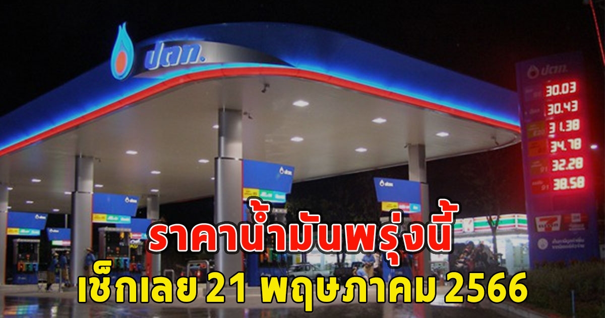 ราคาน้ำมันพรุ่งนี้ 21 พฤษภาคม 2566