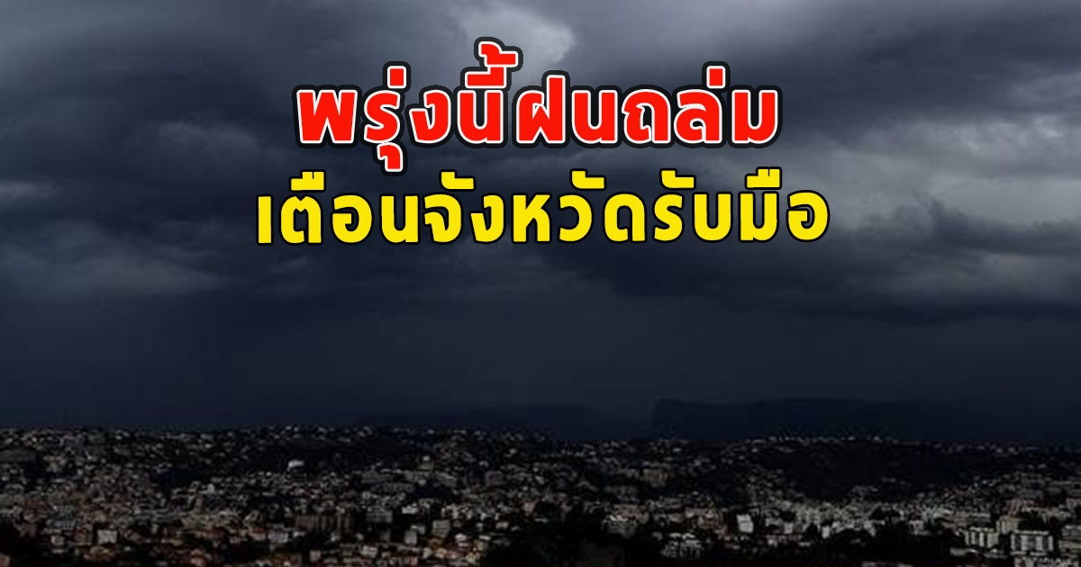 พรุ่งนี้ฝนถล่ม เตือนจังหวัดรับมือ