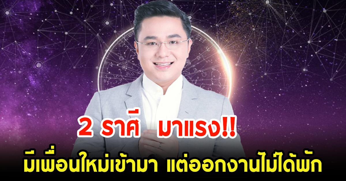 หมอช้าง เผย 2 ราศี มีเพื่อนเยอะ ออกงานบ่อยจนแทบไม่ได้พัก