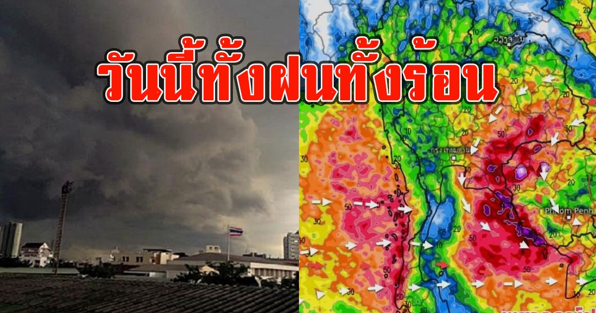 วันนี้ทั้งฝนทั้งร้อน เตือนรับมือฝนตกหนัก