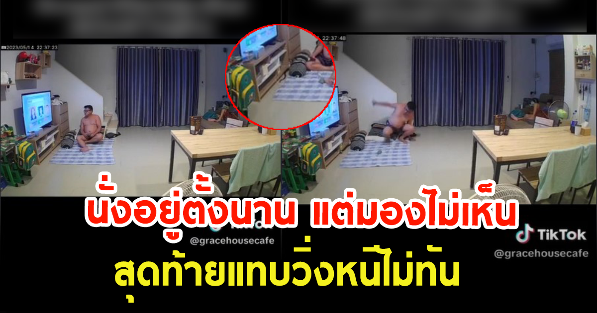 สาวโพสต์คลิป พ่อนั่งอยู่หน้าทีวี แต่ไม่ได้มองสิ่งรอบตัว สุดท้ายแทบวิ่งหนีไม่ทัน