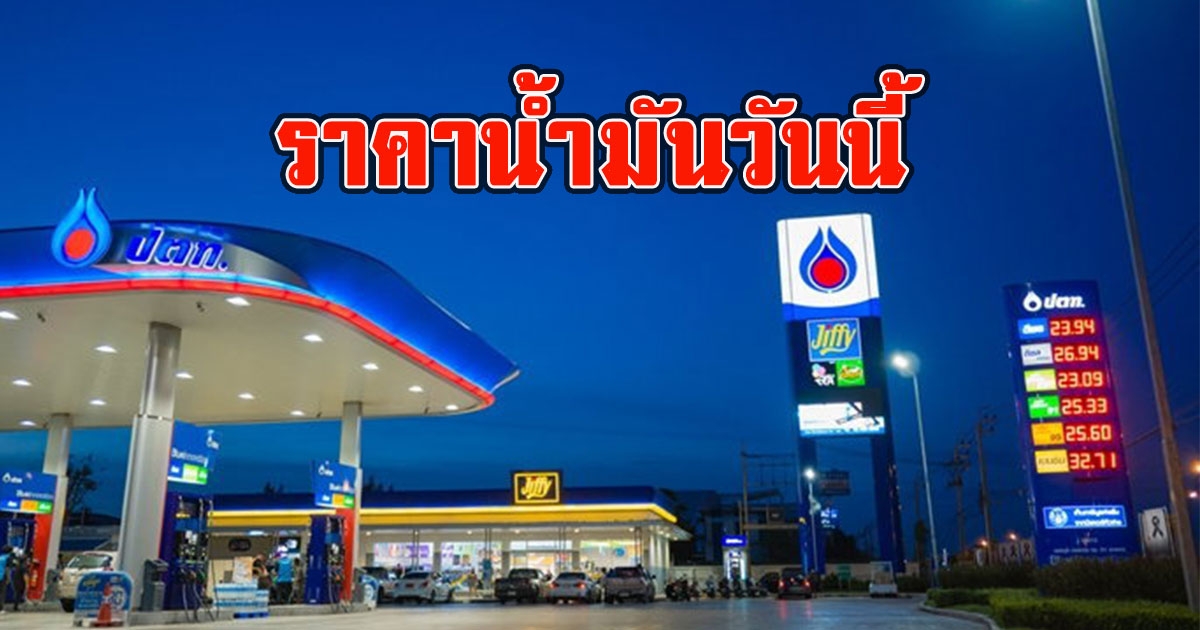 ราคาน้ำมันวันนี้ 21 พฤษภาคม 2566