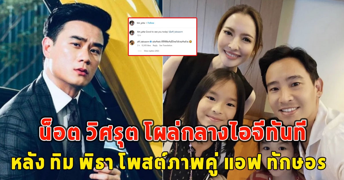 น็อต วิศรุต โผล่กลางไอจีทันที หลัง ทิม พิธา โพสต์ภาพคู่ แอฟ ทักษอร