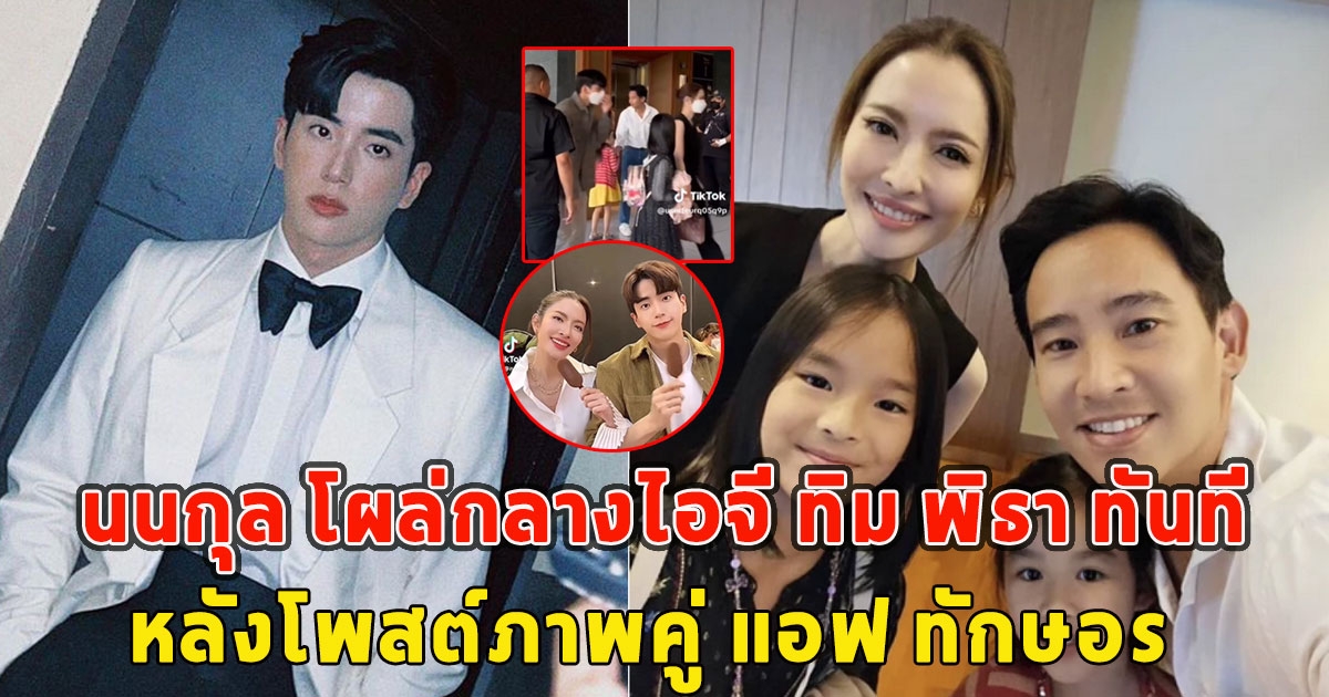 นนกุล ชานน โผล่กลางไอจี ทิม พิธา ทันที หลังโพสต์ภาพคู่ แอฟ ทักษอร