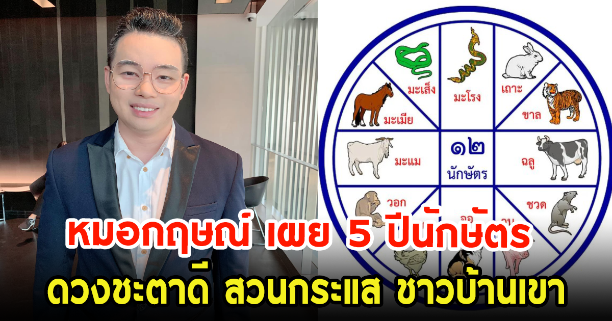 หมอกฤษณ์ ศุกฤษฎ์ เผย 5 ปีนักษัตร ดวงชะตาดี สวนกระแส ชาวบ้านเขา