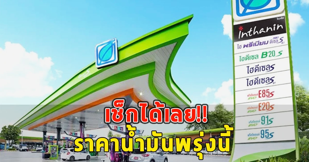 ราคาน้ำมันพรุ่งนี้ 22 พฤษภาคม 2566