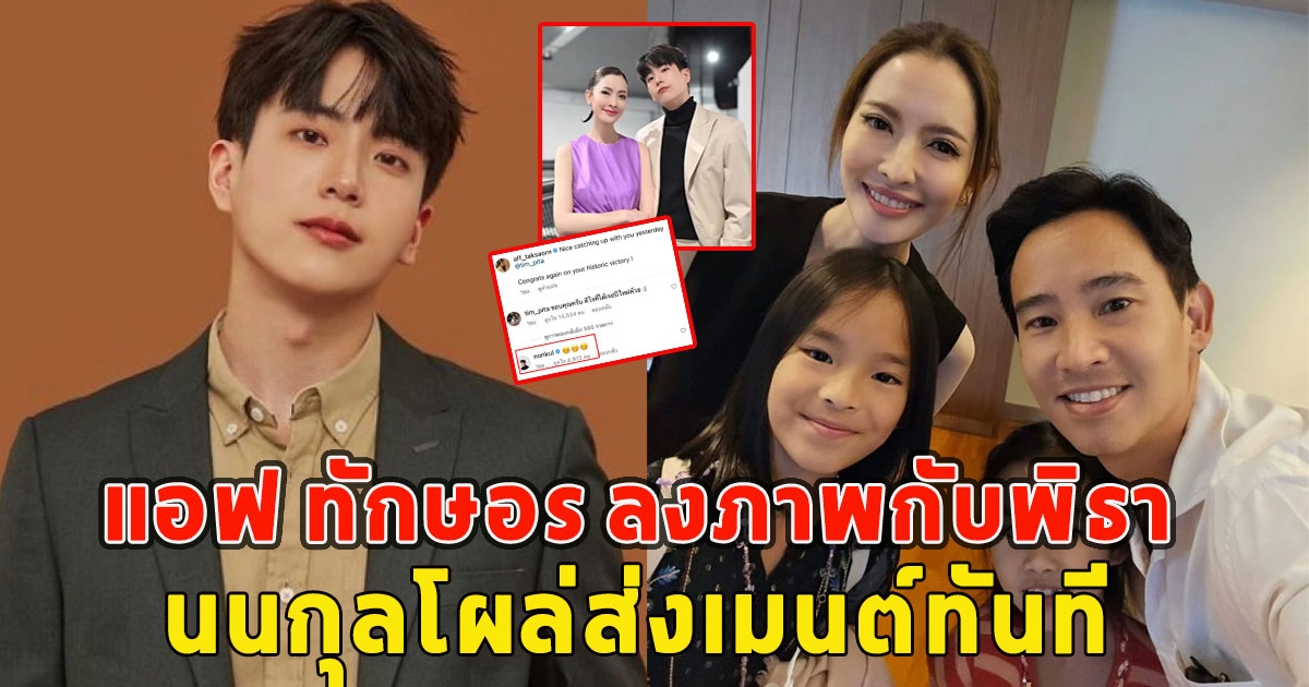 แอฟ ทักษอร ลงภาพกับพิธา นนกุลโผล่ส่งเมนต์ทันที