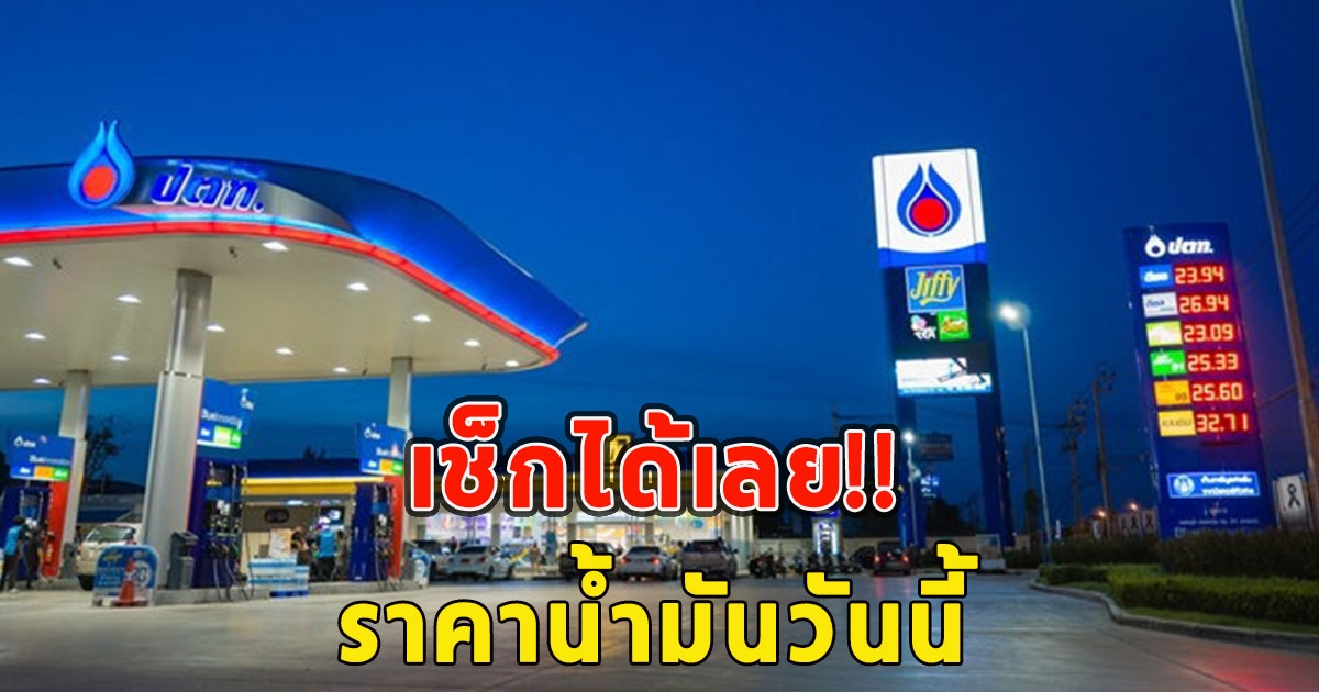 ราคาน้ำมันวันนี้ 22 พฤษภาคม 2566