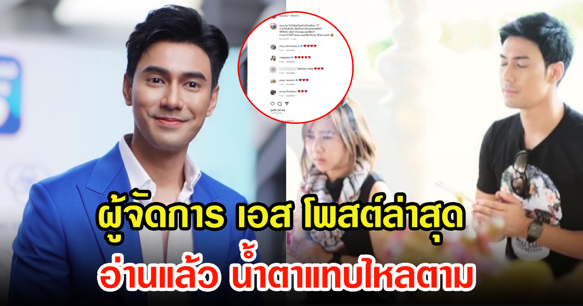 ผู้จัดการส่วนตัว เอส กันตพงศ์ โพสต์ล่าสุด  อ่านแล้วน้ำตาแทบไหล