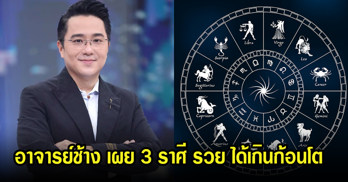 อาจารย์ช้าง เผย 3 ราศี มีเกณฑ์ปังเรื่องโชคลาภ  ได้เงินก้อนใหญ่