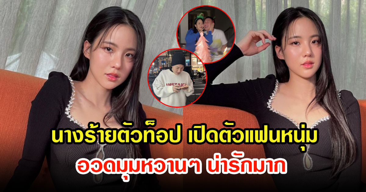 นางร้ายตัวท็อป เปิดตัวแฟนหนุ่มนอกวงการ โชว์มุมหวาน หนุ่มๆอกหักกันเป็นแถว