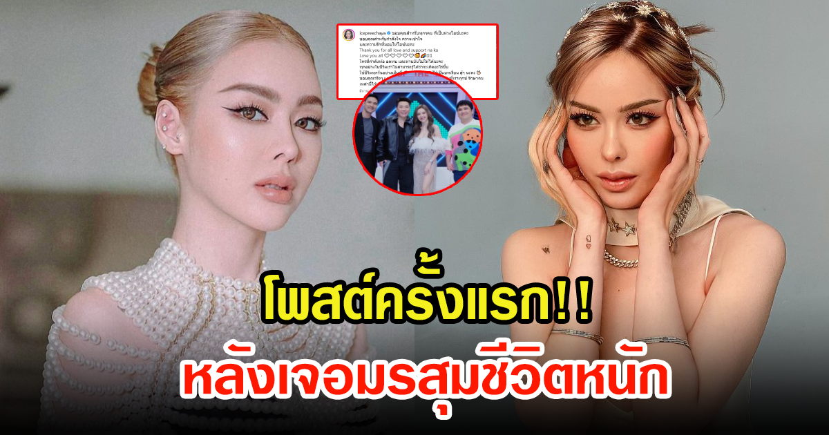 ไอซ์ ปรีชญา โพสต์แล้วล่าสุด หลังเจอมรสุมชีวิตเข้ามาหนัก