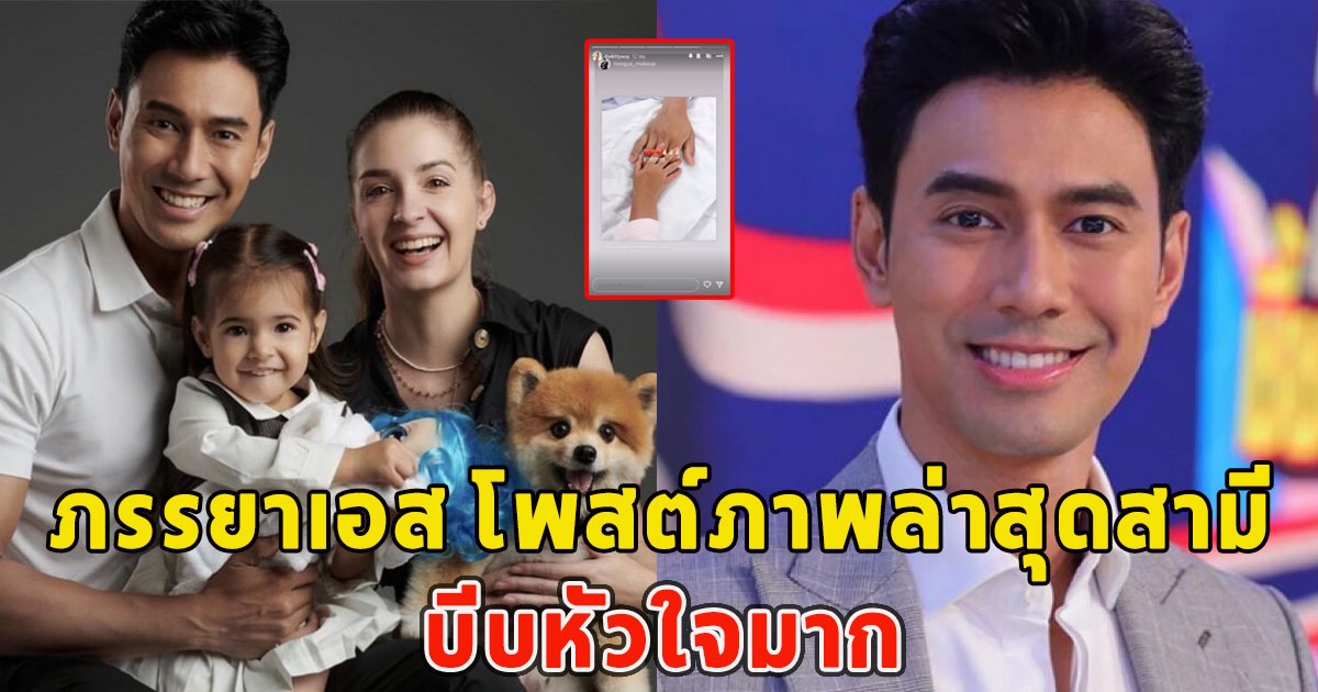 บีบหัวใจ ภรรยาเอส โพสต์ภาพล่าสุดสามี คนแห่ส่งกำลังใจ