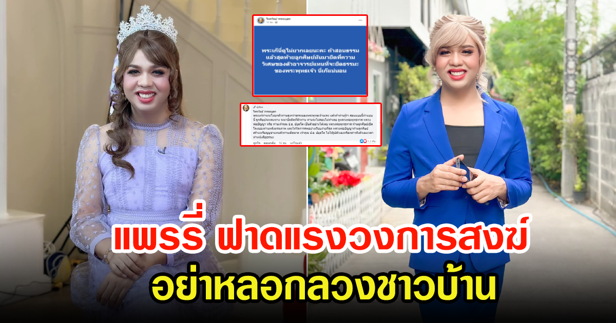 แพรรี่ ไพรวัลย์ ฟาดเดือดถึงวงการสงฆ์ ลั่นพระเก๊นี่ดูไม่ยากเลยนะ