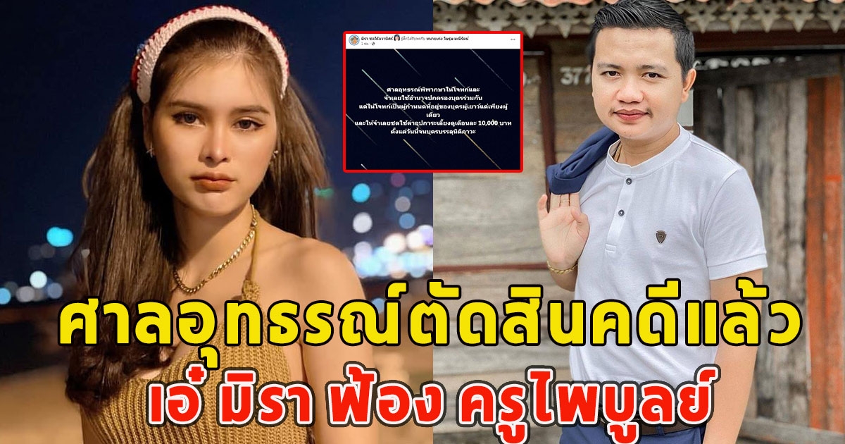 ศาลอุทธรณ์ตัดสินคดีแล้ว เอ๋ มิรา ฟ้อง ครูไพบูลย์