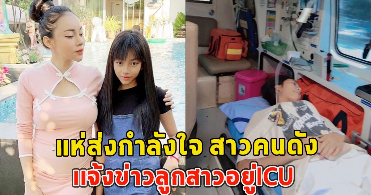 แห่ส่งกำลังใจ สาวคนดังเเจ้งข่าวลูกสาวอยู่ICU ล่าสุดกำลังย้ายโรงพยาบาล