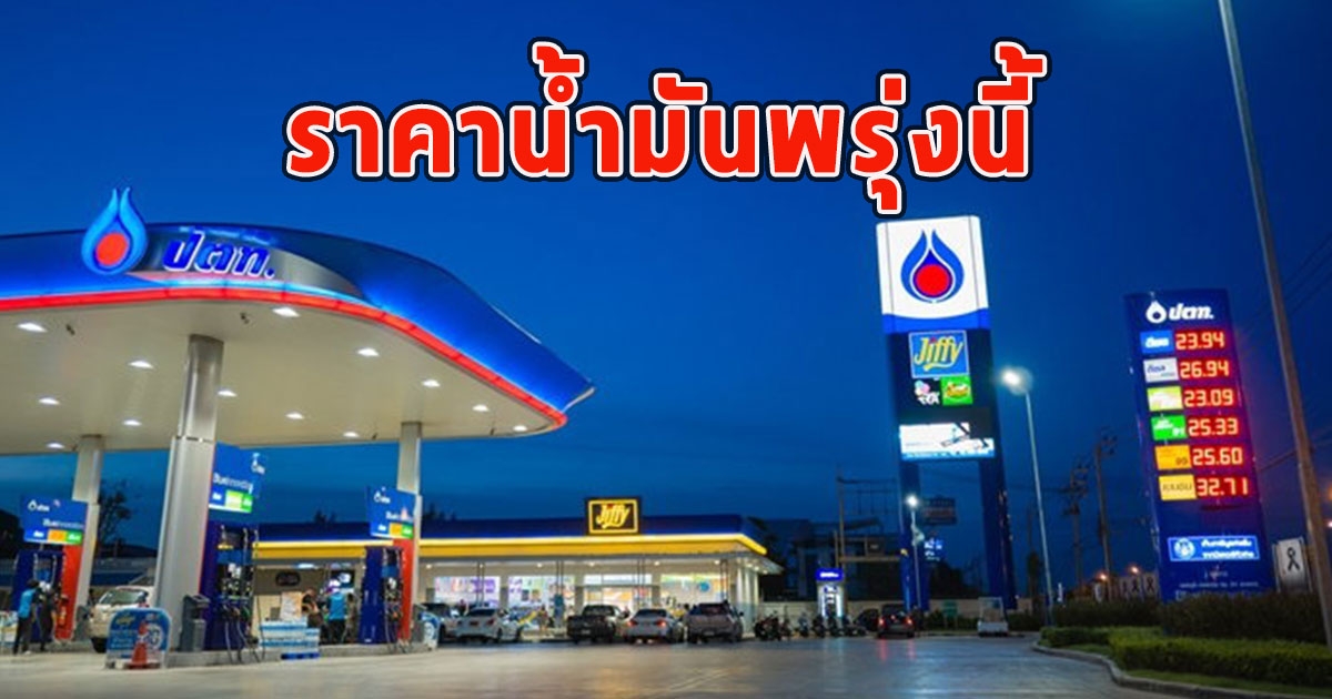 ราคาน้ำมันพรุ่งนี้ 25 พฤษภาคม 2566