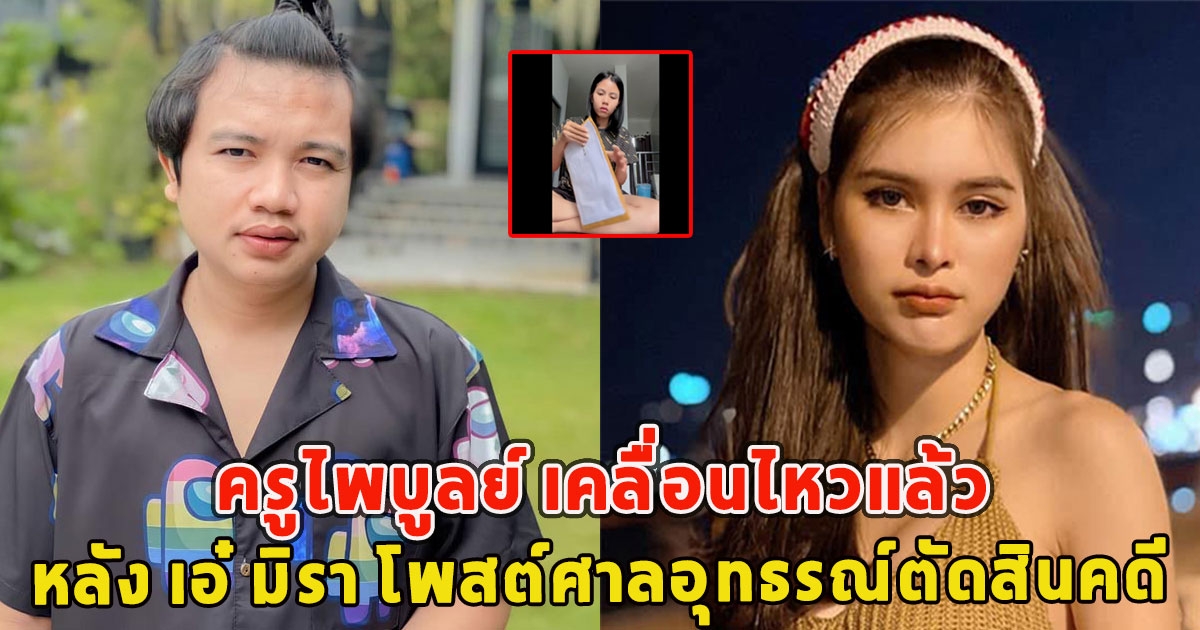 ครูไพบูลย์ เคลื่อนไหวแล้ว หลัง เอ๋ มิรา โพสต์ศาลอุทธรณ์ตัดสินคดี