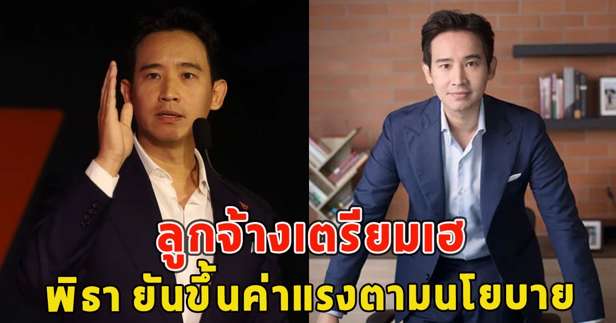 ลูกจ้างเตรียมเฮ พิธา ยันขึ้นค่าแรงตามนโยบาย