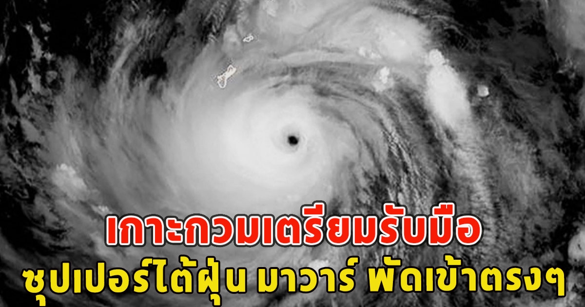 ครั้งแรกในรอบ 21 ปี เกาะกวมเตรียมรับมือซุปเปอร์ไต้ฝุ่น มาวาร์ พัดเข้าตรงๆ