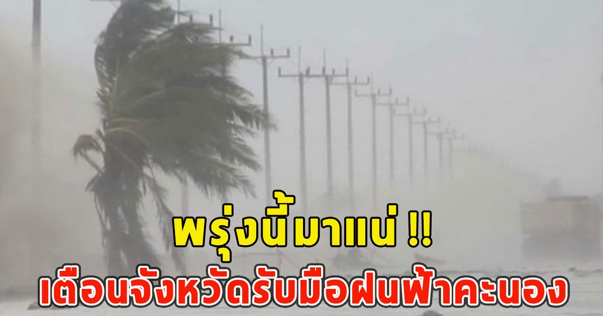 พรุ่งนี้มาแน่ เตือนจังหวัดรับมือฝนฟ้าคะนอง